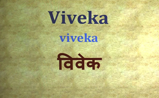 Patanjali's Words: Viveka (Discriminative Discernment) - Integral Yoga ...